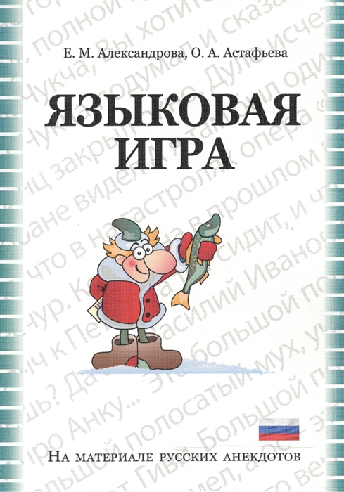 Александрова Е., Астафьева О. - Языковая игра в русском анекдоте Учебно-методическое пособие