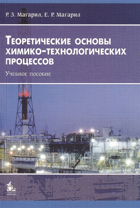 Магарил Р., Магарил Е. - Теоретические основы химико-технологических процессов Учебное пособие 3-е издание исправленное и дополненное