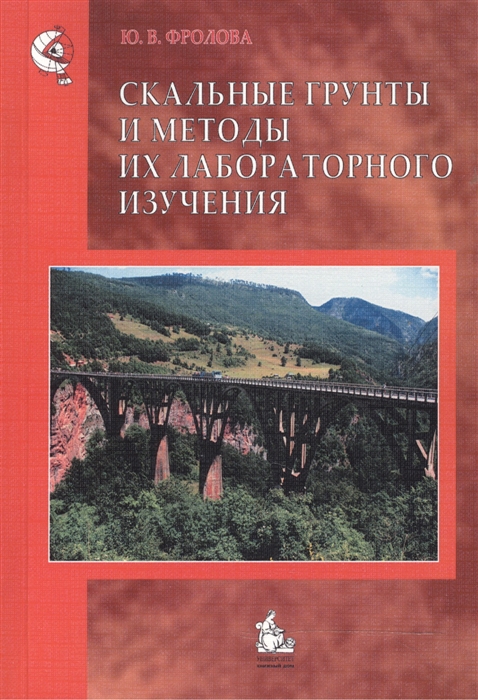 

Скальные грунты и методы их лабораторного изучения Учебное пособие