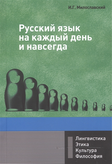 

Русский язык на каждый день и навсегда Монография