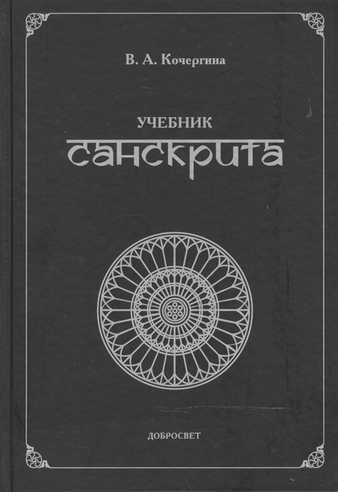 

Учебник санскрита 5-е издание исправленное и дополненное
