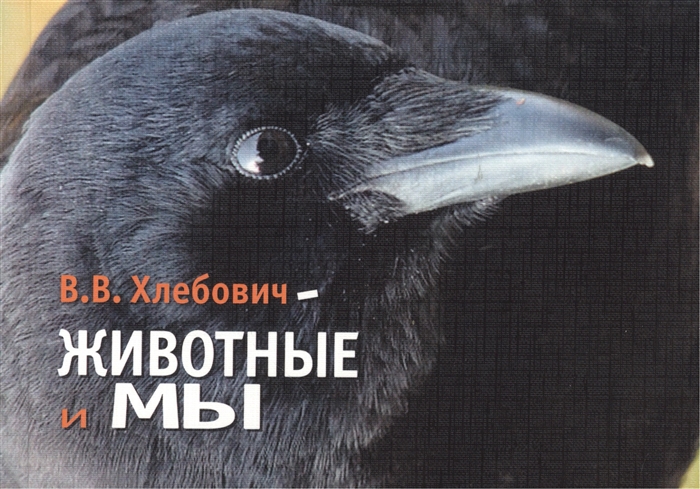 

Животные и Мы
