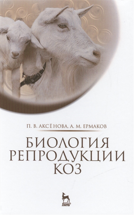

Биология репродукции коз Монография