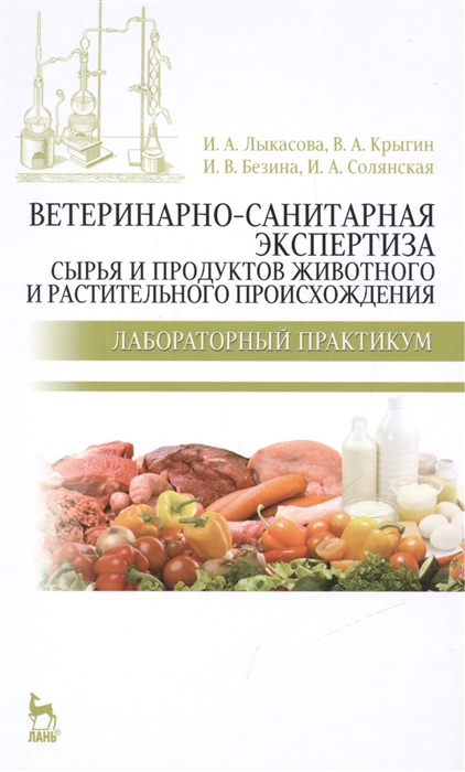 

Ветеринарно-санитарная экспертиза сырья и продуктов животного и растительного происхождения Лабораторный практикум Издание второе переработанное