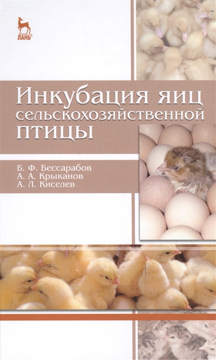 

Инкубация яиц сельскохозяйственной птицы