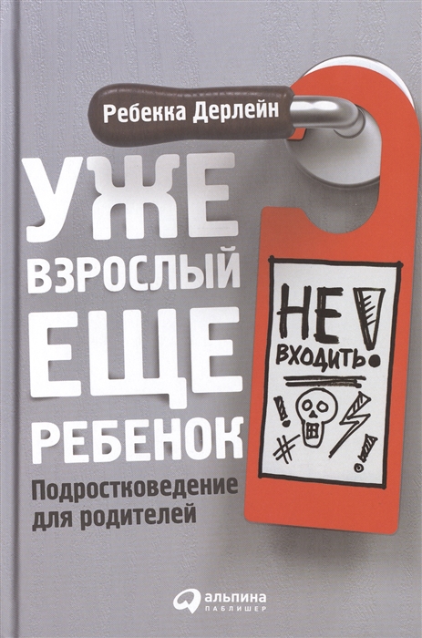 

Уже взрослый еще ребенок Подростковедение для родителей