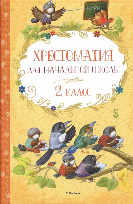 Аким Я., Барто А., Берестов В. и др. - Хрестоматия для начальной школы 2 класс