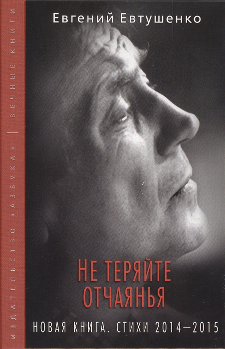 

Не теряйте отчаянья Новая книга Стихи 2014-2015