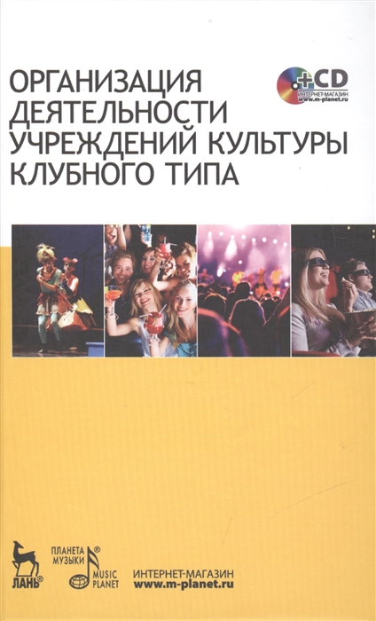 

Организация деятельности учреждений культуры клубного типа CD