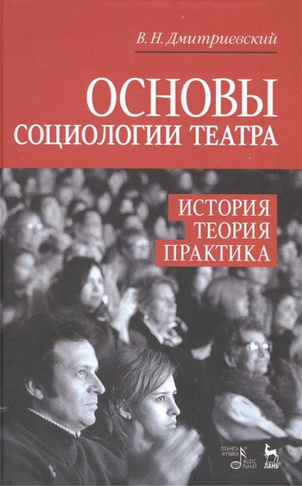 

Основы социологии театра История теория практика Издание второе дополненное
