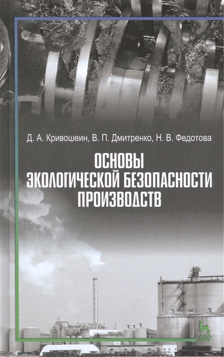Д.А.Кривошеин, В.П.Дмитренко, Н.В.Федотова Основы экологической безопасности производств