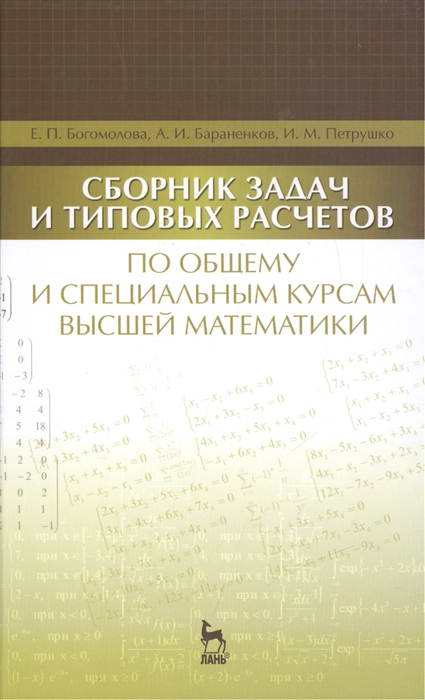 

Сборник задач и типовых расчетов по общему и специальным курсам высшей математики Учебное пособие