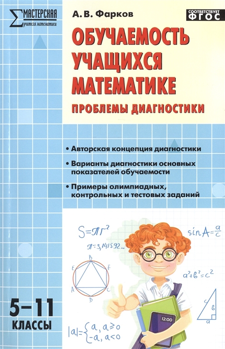 

Обучаемость учащихся математике Проблемы диагностики 5-11 классы Авторская концепция диагностики Варианты диагностики основных показателей обучаемости Примеры олимпиадных контрольных и тестовых заданий