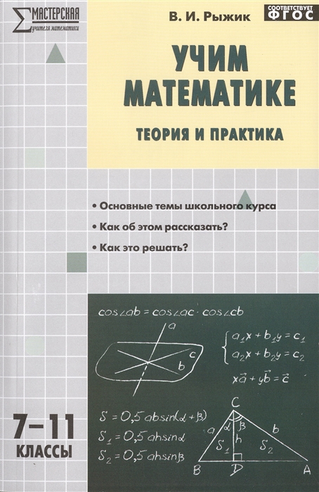 

Учим математике Теория и практика 7-11 классы Основные темы школьного курса Как об этом рассказать Как это решать