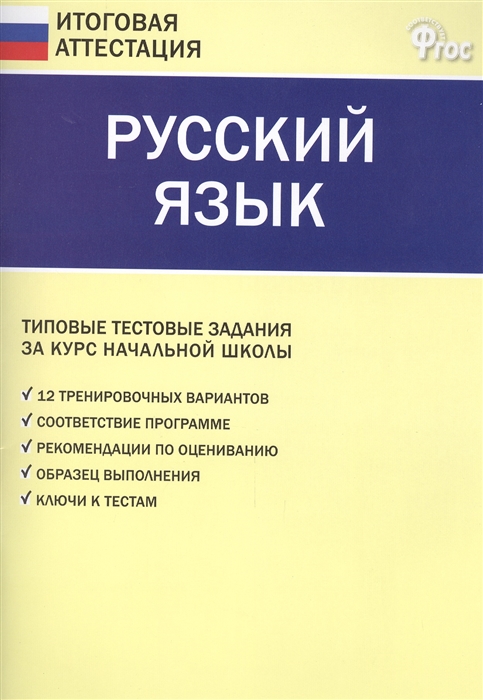 Дмитриева О., Никифорова В. (сост.) - Русский язык Типовые тестовые задания за курс начальной школы 12 тренировочных вариантов Соответствие программе Рекомендации по оцениванию Образец выполнения Ключи к тестам