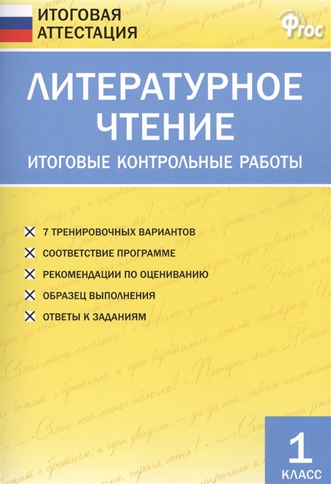 

Литературное чтение Итоговые контрольные работы 1 класс 7 тренировочных вариантов Соответствие программе Рекомендации по оцениванию Образец выполнения Ответы к заданиям