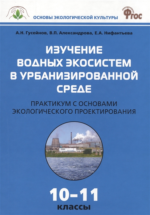 

Изучение водных экосистем в урбанизированной среде Практикум с основами экологического проектирования 10-11 классы