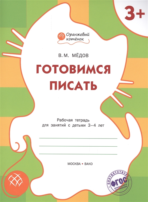 

Готовимся писать Рабочая тетрадь для занятий с детьми 3-4 лет
