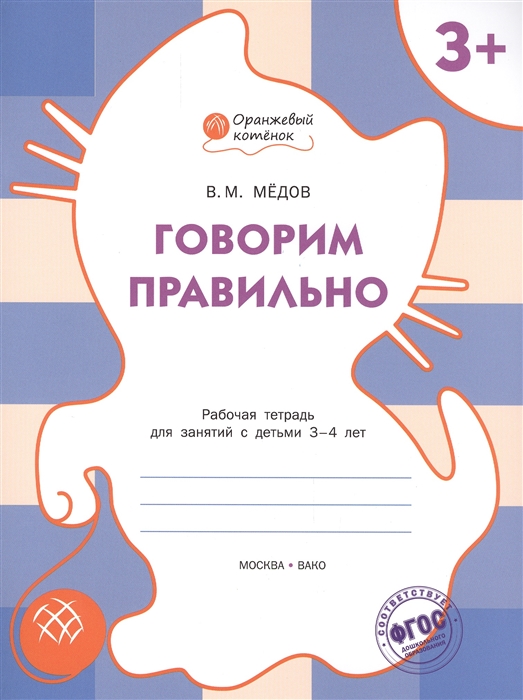 

Говорим правильно Рабочая тетрадь для занятий с детьми 3-4 лет