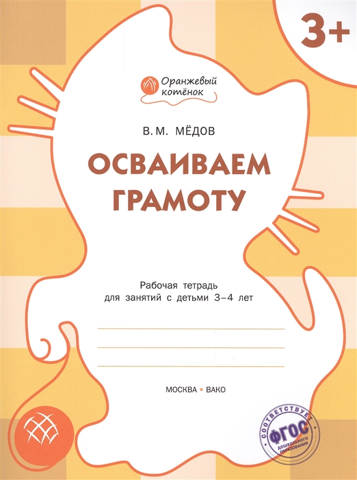 

Осваиваем грамоту Рабочая тетрадь для занятий с детьми 3-4 лет