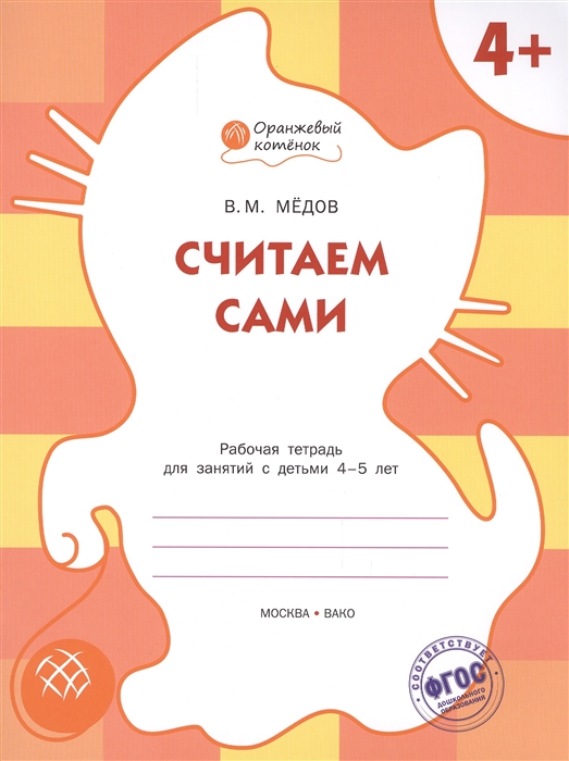 

Считаем сами Рабочая тетрадь для занятий с детьми 4-5 лет