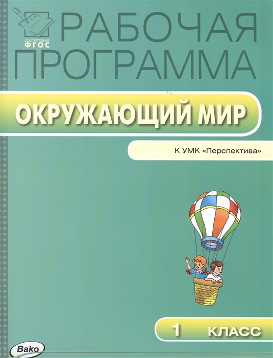 

Рабочая программа по курсу Окружающий мир 1 класс К УМК А А Плешакова М Ю Новицкой Перспектива