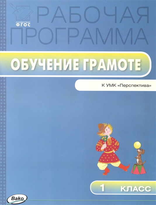 

Рабочая программа по обучению грамоте 1 класс К УМК Л Ф Климановой и др Перспектива