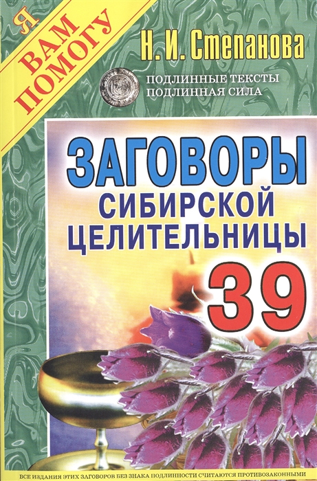 

Заговоры сибирской целительницы Выпуск 39