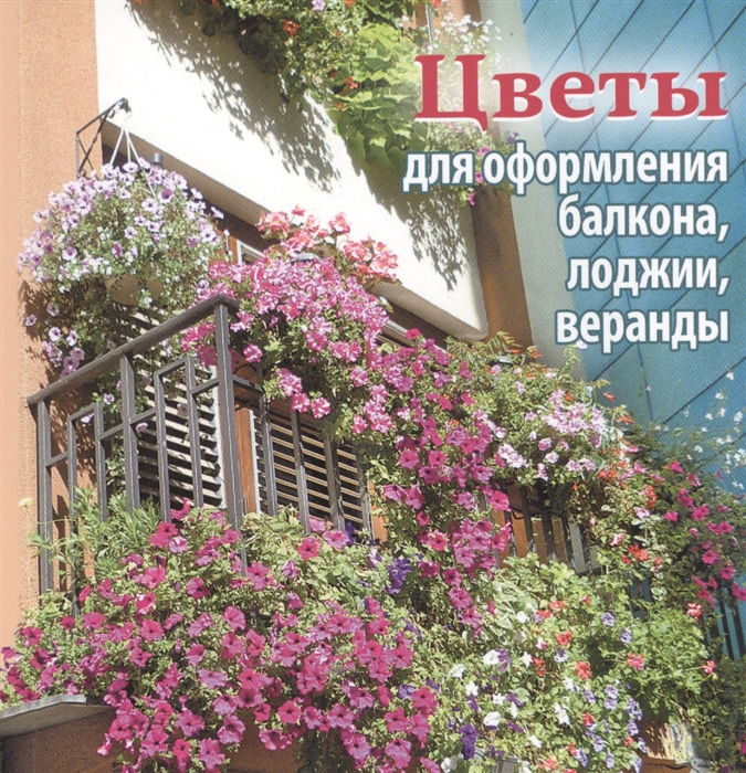 Кузнецова Т., Комарова В. (сост.) Цветы для оформления балкона лоджии веранды
