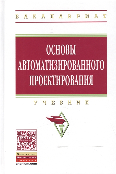 

Основы автоматизированного проектирования Учебник