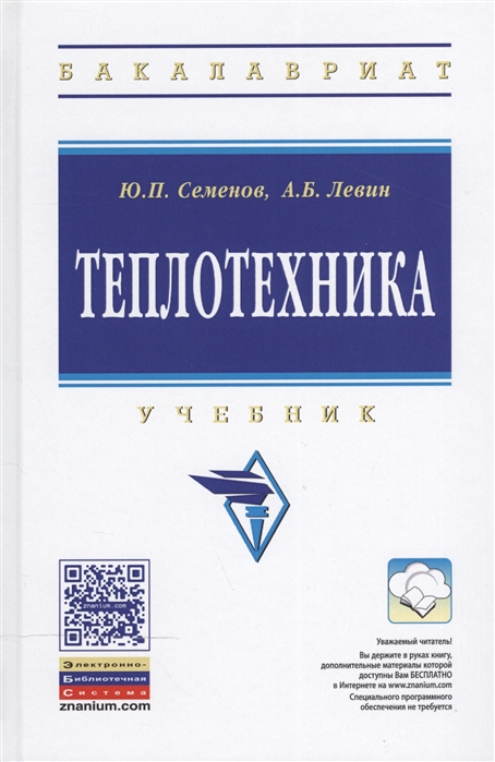 Семенов Ю., Левин А. - Теплотехника Учебник Второе издание