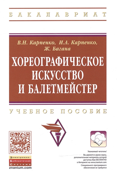 Карпенко В., Карпенко И., Багана Ж. - Хореографическое искусство и балетмейстер Учебное пособие