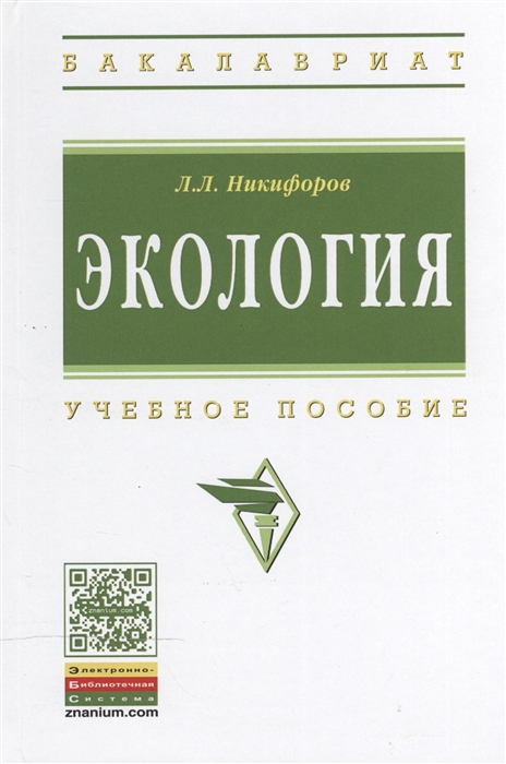 

Экология Учебное пособие
