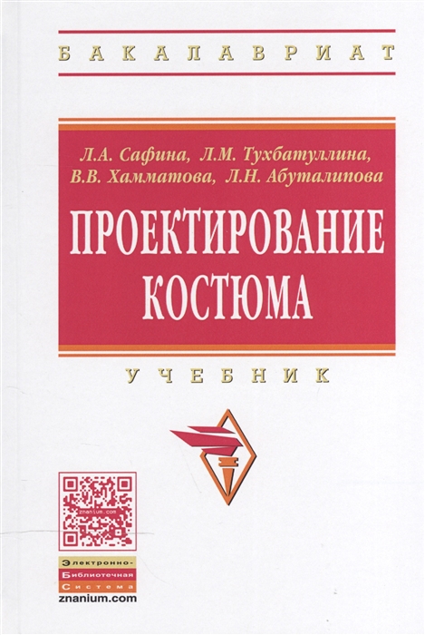 

Проектирование костюма Учебник