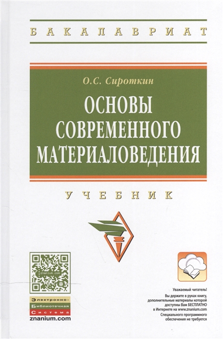 Сироткин О. - Основы современного материаловедения Учебник