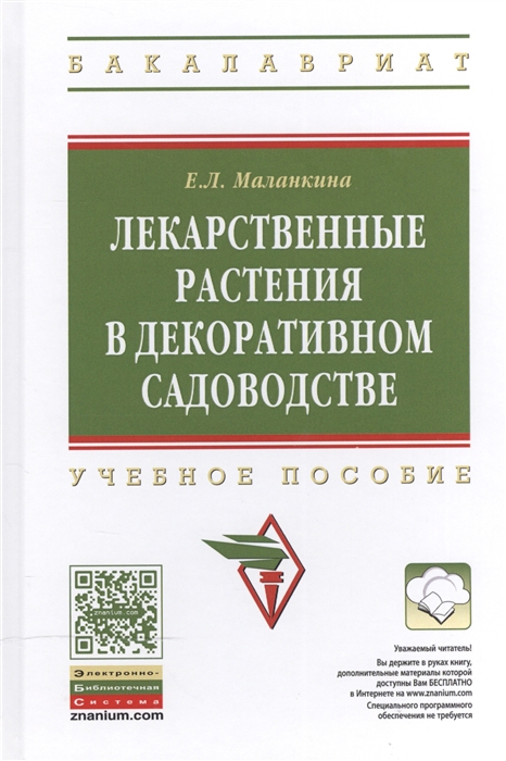

Лекарственные растения в декоративном садоводстве Учебное пособие