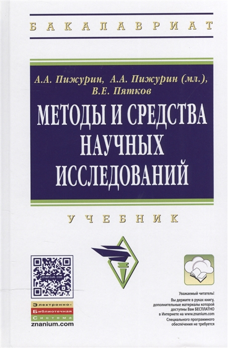 

Методы и средства научных исследований Учебник