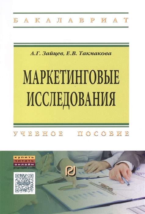 

Маркетинговые исследования Учебное пособие