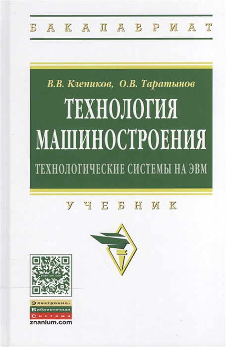 

Технология машиностроения технологические системы на ЭВМ Учебник