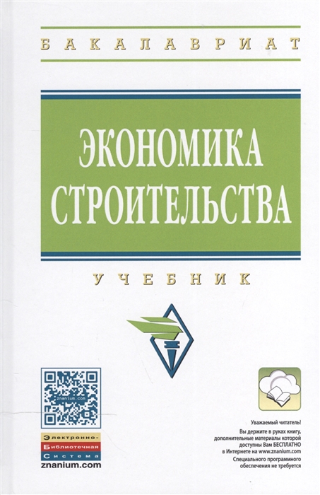 Загидуллина Г., Романова А. (ред.) - Экономика строительства Учебник Издание второе