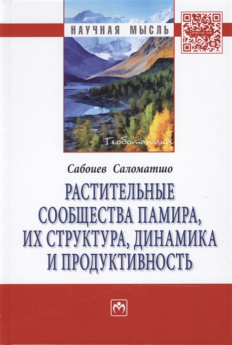 

Растительные сообщества Памира их структура динамика и продуктивность