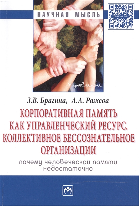 

Корпоративная память как управленческий ресурс Коллективное бессознательное организации почему человеческой памяти недостаточно Монография