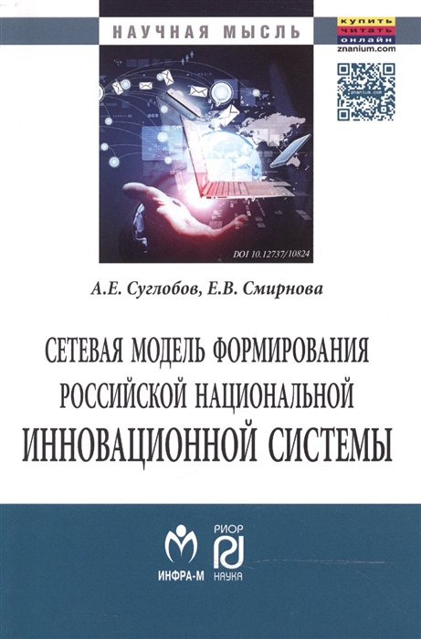 

Сетевая модель формирования российской национальной инновационной системы Монография