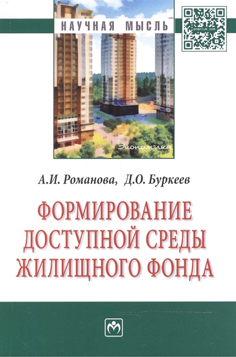 Романова А., Буркеев Д. - Формирование доступной среды жилищного фонда Монография