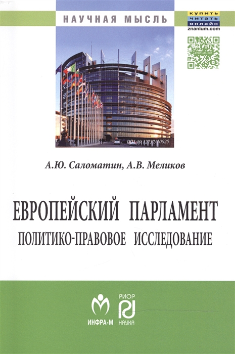 

Европейский парламент политико-правовое исследование Монография