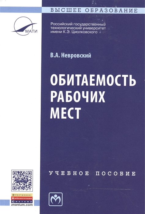 Невровский В. - Обитаемость рабочих мест Учебное пособие