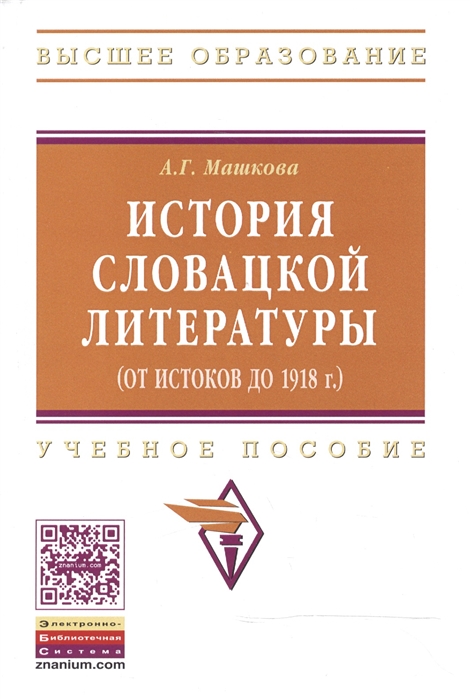 

История словацкой литературы от истоков до 1918 г Учебное пособие