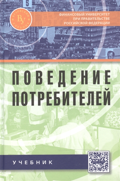 

Поведение потребителей Учебник