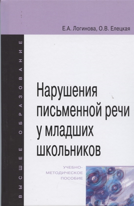 Логинова Е., Елецкая О. - Нарушения письменной речи у младших школьников Учебно-методическое пособие