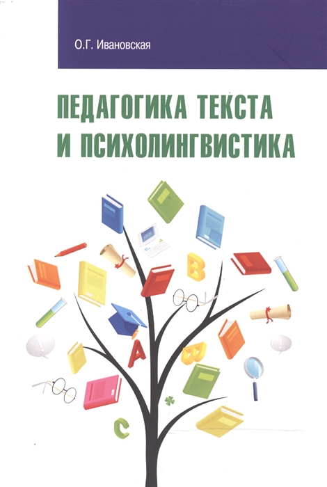 

Педагогика текста и психолингвистика учебное пособие